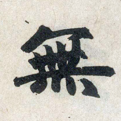 楷书 無【无】