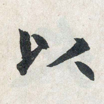 楷书 以