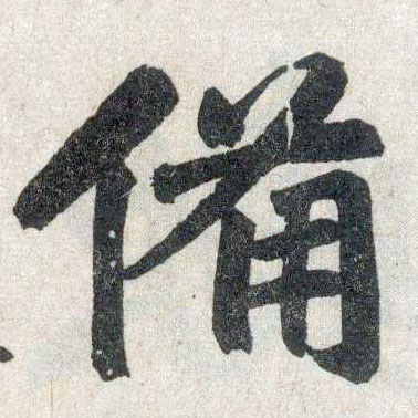 楷书 备