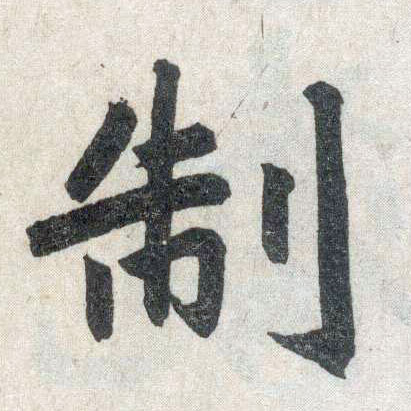 楷书 制