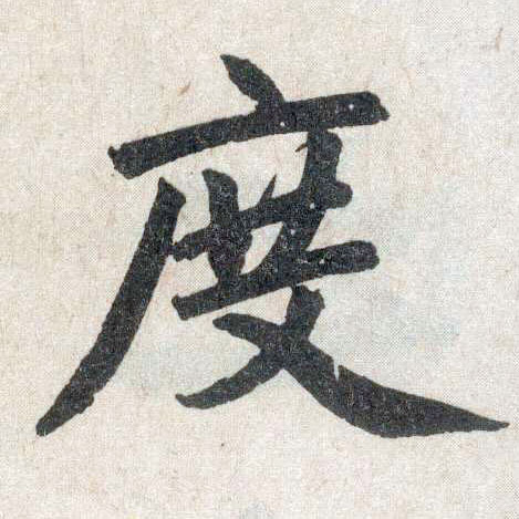 楷书 度