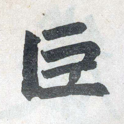 楷书 巨