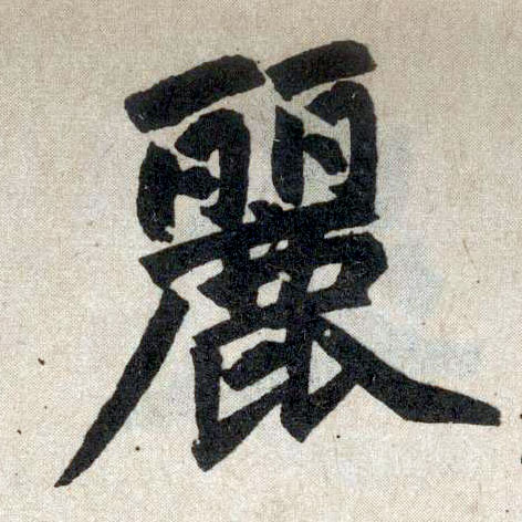 楷书 丽