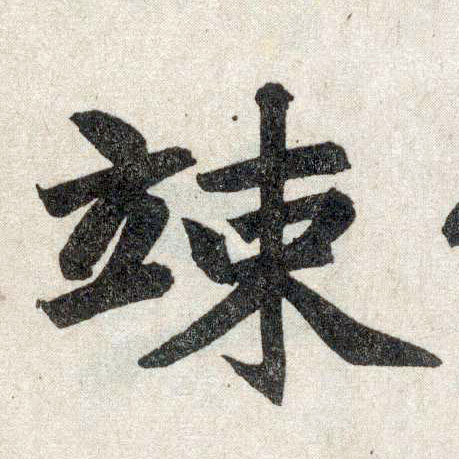 楷书 竦【悚】