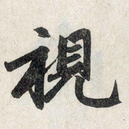 楷书 视