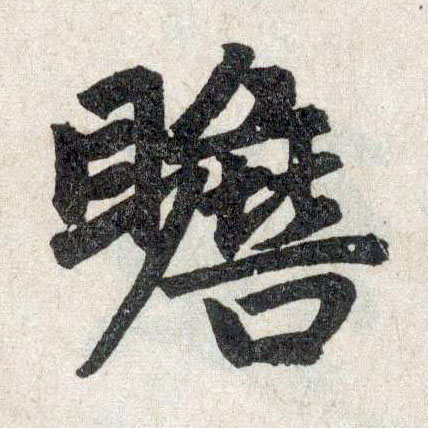 楷书 瞻
