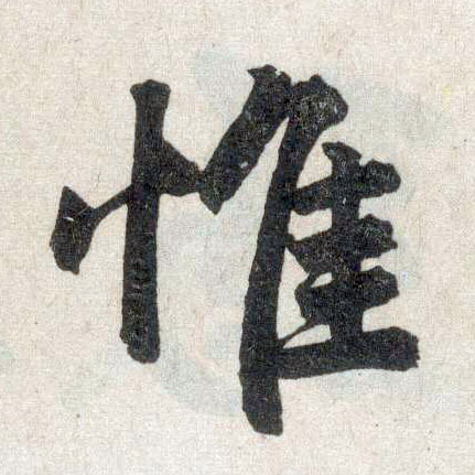 楷书 惟