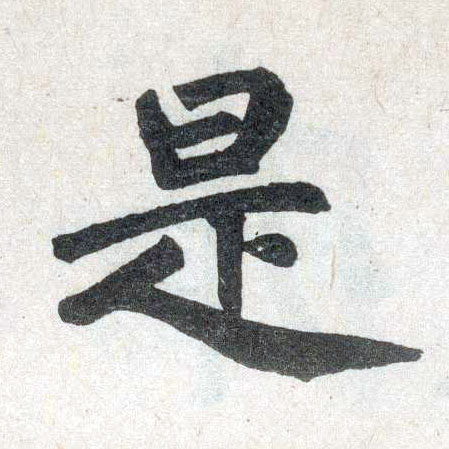 楷书 是
