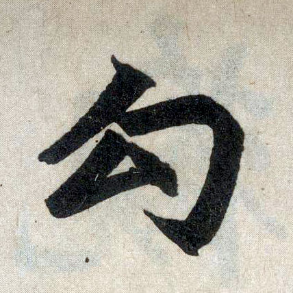 楷书 勾