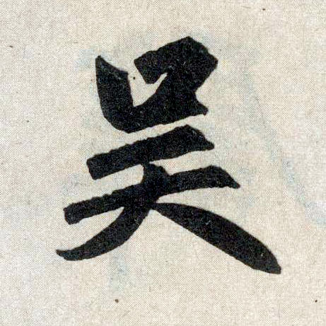楷书 吴