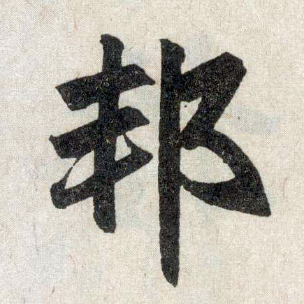 楷书 邦