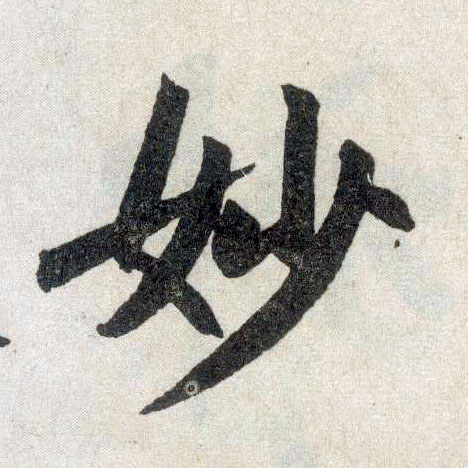 楷书 妙
