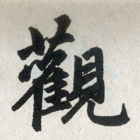 楷书 观