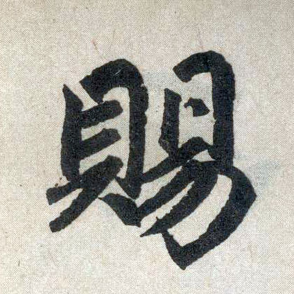楷书 赐