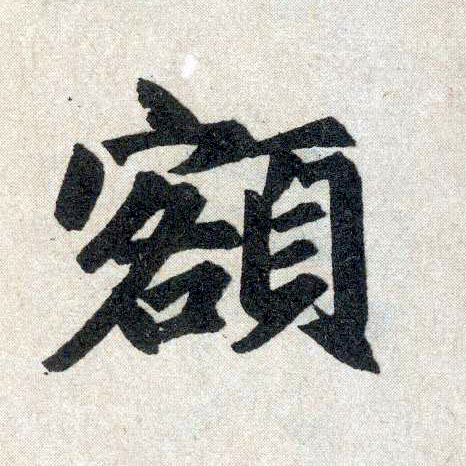 楷书 额