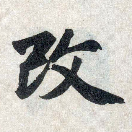 楷书 改
