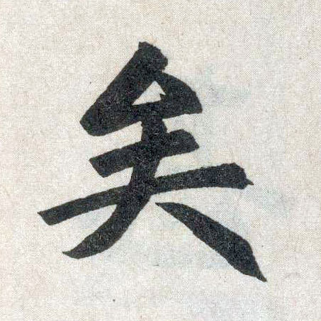 楷书 矣