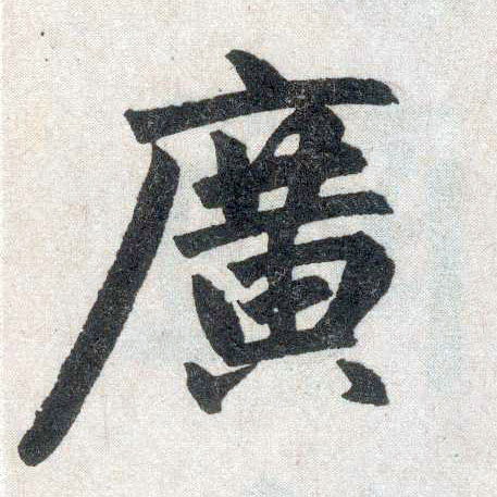 楷书 廣【广】
