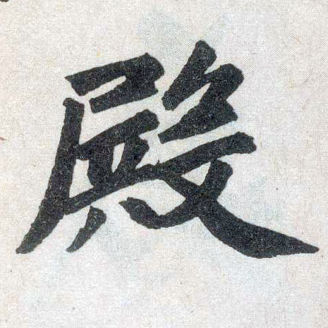 楷书 殿