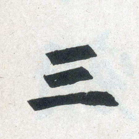 楷书 三