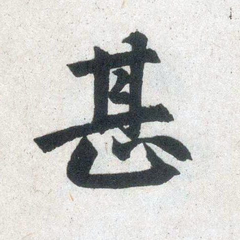 楷书 甚