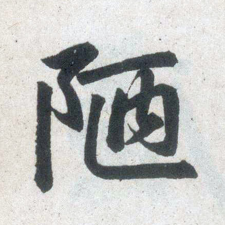楷书 陋