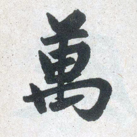 楷书 万