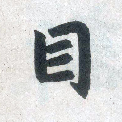 楷书 目