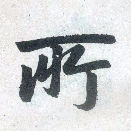 楷书 所