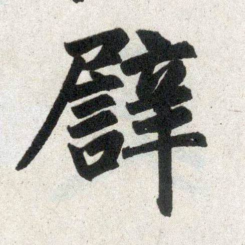 楷书 譬