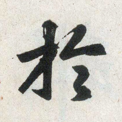 楷书 于