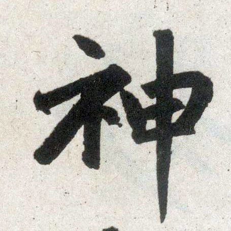 楷书 神