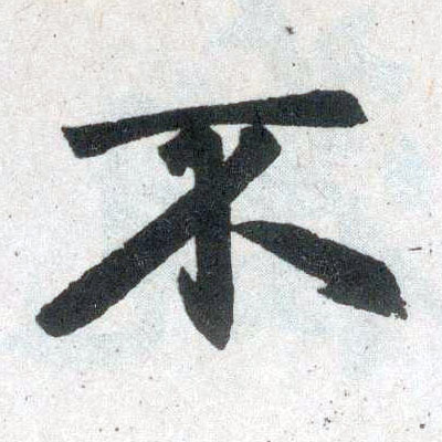 楷书 不
