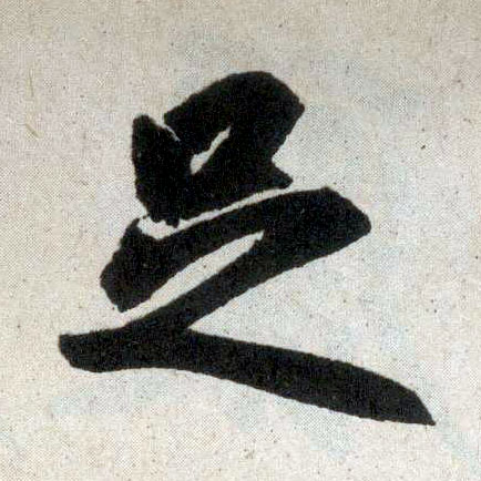 楷书 足