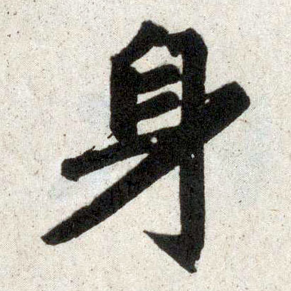 楷书 身