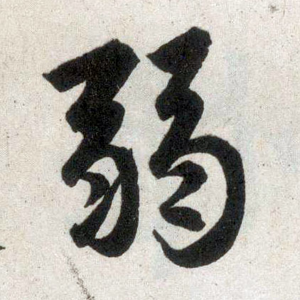 楷书 弱