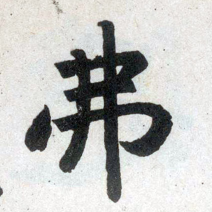 楷书 弗