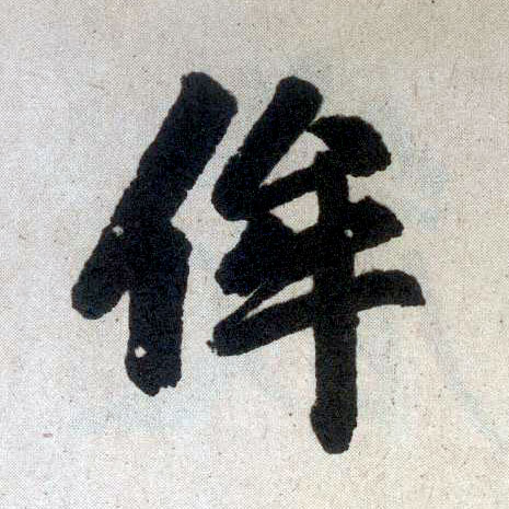 楷书 侔