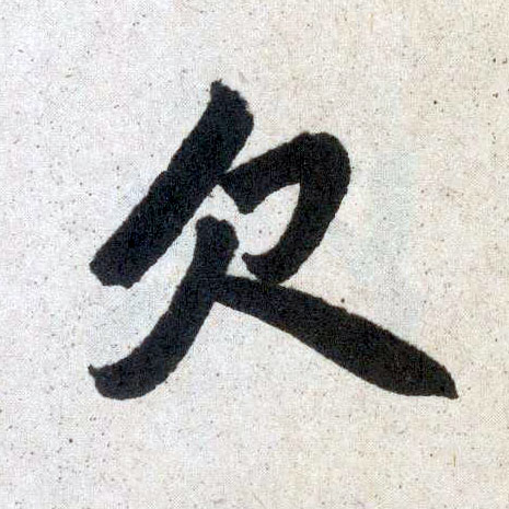 楷书 欠