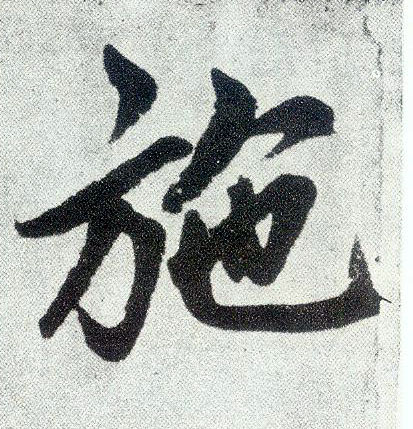 楷书 施