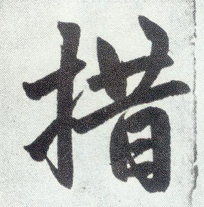 楷书 措