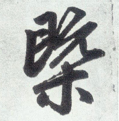楷书 概