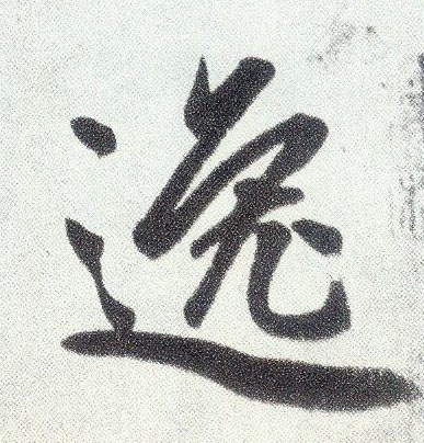 楷书 逸