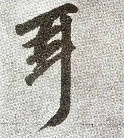 楷书 耳