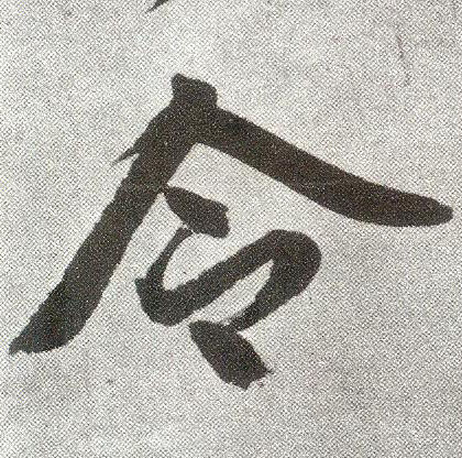 楷书 令