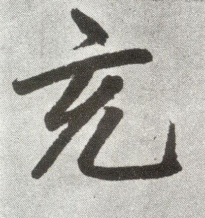 楷书 充