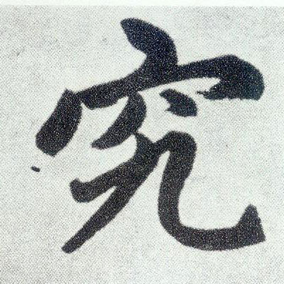 楷书 究