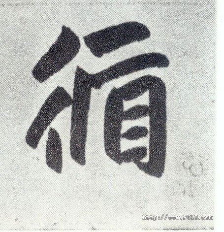 楷书 循