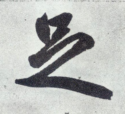 楷书 足