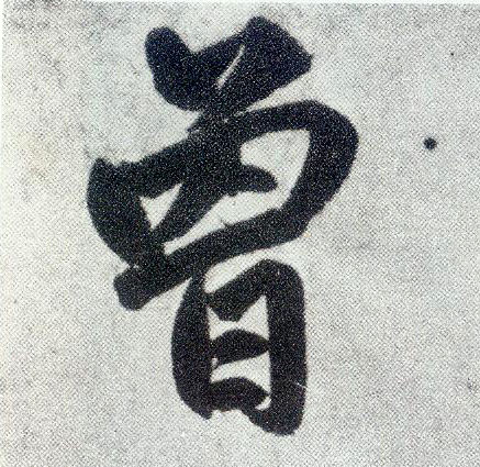 楷书 曾